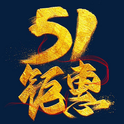 51钜惠金色毛笔艺术字