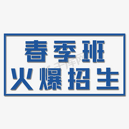 班级大扫除免抠艺术字图片_春季班火爆招生艺术字