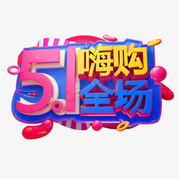 5.1嗨购全场3D字体设计