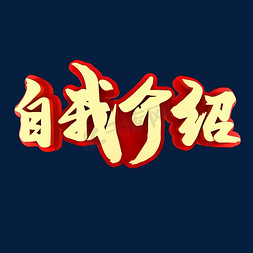 行程介绍免抠艺术字图片_自我介绍招聘