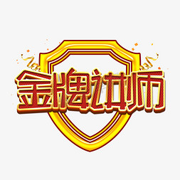 导师免抠艺术字图片_金牌讲师金色艺术字