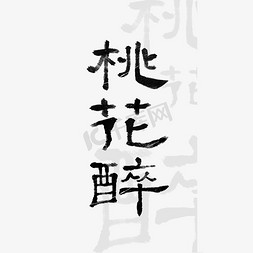 露珠桃花免抠艺术字图片_黑色桃花醉毛笔字体