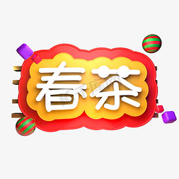 春天免抠艺术字图片_春茶春天茶叶立体字