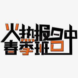 春季班火热报名中免抠艺术字图片_春季班火热报名中艺术字