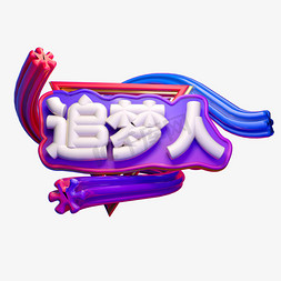 追梦人3D字体设计