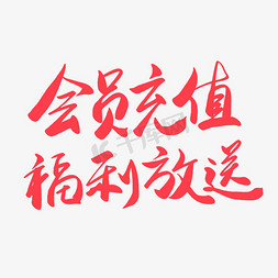 春节大放送免抠艺术字图片_手写红色毛笔字会员充值福利放送