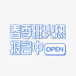 火热招生报名中免抠艺术字图片_春季班报名中