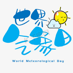 世界气象日手写手绘POP卡通艺术字