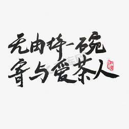 墨脱春茶免抠艺术字图片_春茶黑色系毛笔字无由持一碗寄与爱茶人