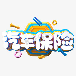 太平洋保险logo免抠艺术字图片_汽车保险C4D