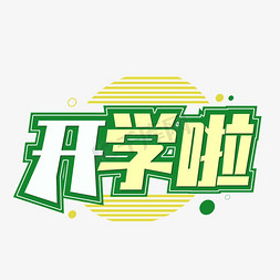 开学啦创意字体设计