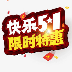 五一购物狂欢节免抠艺术字图片_五一劳动节 快乐51 限时特惠 创意字