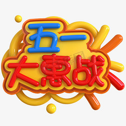 五一大惠战创意立体C4D