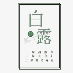 边框设计免抠艺术字图片_灰色创意白露节气字体设计