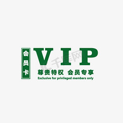 vip钻石会员卡免抠免抠艺术字图片_会员卡尊绿特权会员专享PNG素材