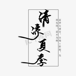 黑色质感免抠艺术字图片_黑色毛笔书法清凉夏季字体设计