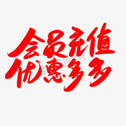 会员促销免抠艺术字图片_会员充值优惠多多创意艺术毛笔字设计