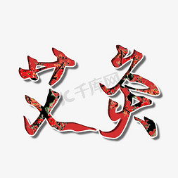 logo艾灸免抠艺术字图片_艾灸中医养生中医文化