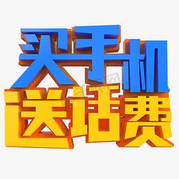 宅家看手机免抠艺术字图片_买手机送话费创意立体字