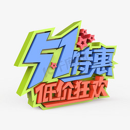 51劳动节狂欢免抠艺术字图片_五一特惠低价狂欢原创艺术字