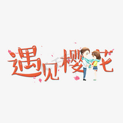 遇见樱花艺术字