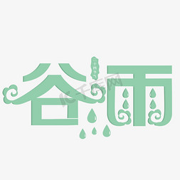 谷雨绿色装饰字