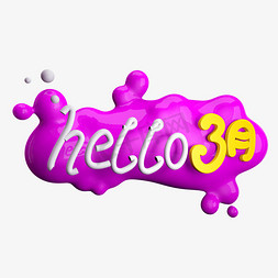 hello3月免抠C4D造型字体