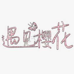 遇见樱花艺术字