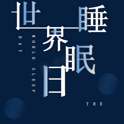 世界睡眠日创意艺术字