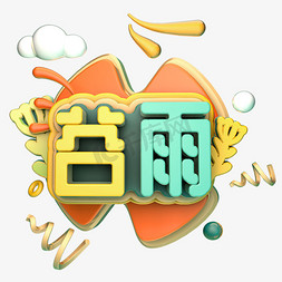 马卡龙小清新糖果色谷雨卡通创意字体设计