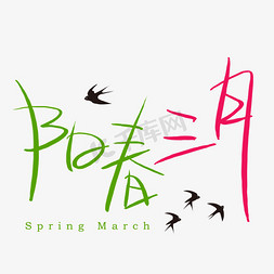 march日历免抠艺术字图片_阳春三月手写手绘书法艺术字
