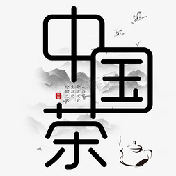 养生茶免抠艺术字图片_中国茶艺术字