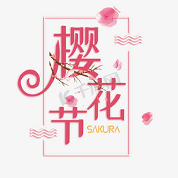 遇见樱花季免抠艺术字图片_樱花节唯美创意粉色艺术字