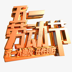 五一劳动节金色立体字