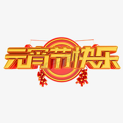 2022虎年元宵节快乐艺术字