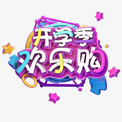 开学季欢乐购免抠艺术字图片_开学季欢乐购艺术字