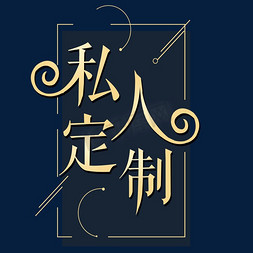 私人订制金色艺术字