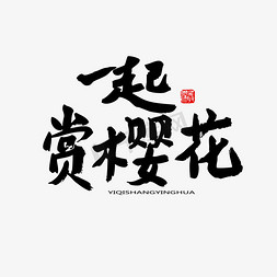 赏樱免抠艺术字图片_樱花节黑色系毛笔字一起赏樱花