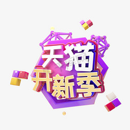 C4D天猫开新季字体设计