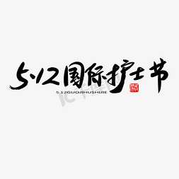 用心呵护真诚服务免抠艺术字图片_国际护士节黑色系毛笔字5.12国际护士节