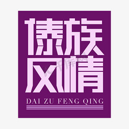 矩形指示免抠艺术字图片_傣族风情矩形字