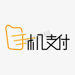 手机支付免抠艺术字图片_手机支付创意艺术字