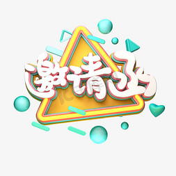 C4D艺术字邀请函字体元素