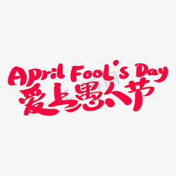 April Fool's Day爱上愚人节艺术字体