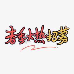 招募卡通字免抠艺术字图片_春季火热招募原创卡通字