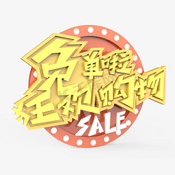 免单啦狂欢购物SALE原创艺术字