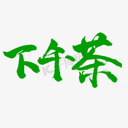 下午茶书法字体