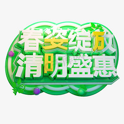 春姿绽放清明盛惠3D字体设计