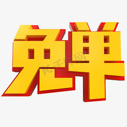 免单创意立体字