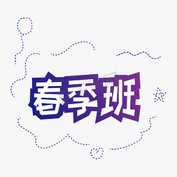 青春校园免抠艺术字图片_春季班紫色卡通字体